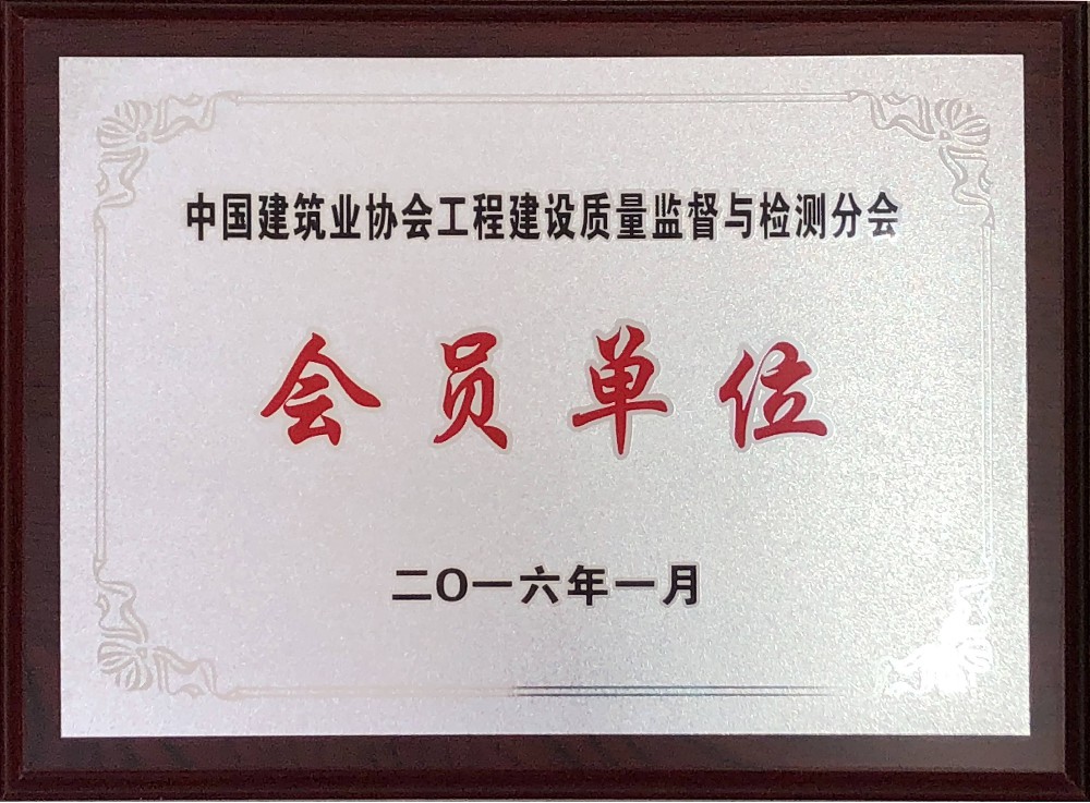 中國建筑業(yè)協(xié)會檢測分會員單位銘牌