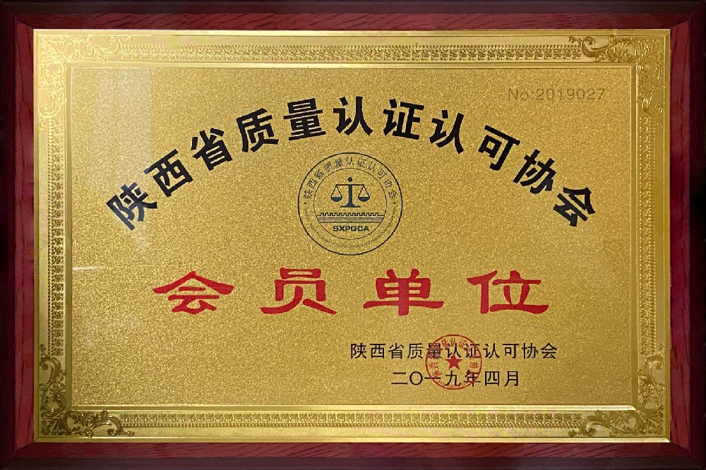 陜西省質(zhì)量認(rèn)證認(rèn)可會員單位